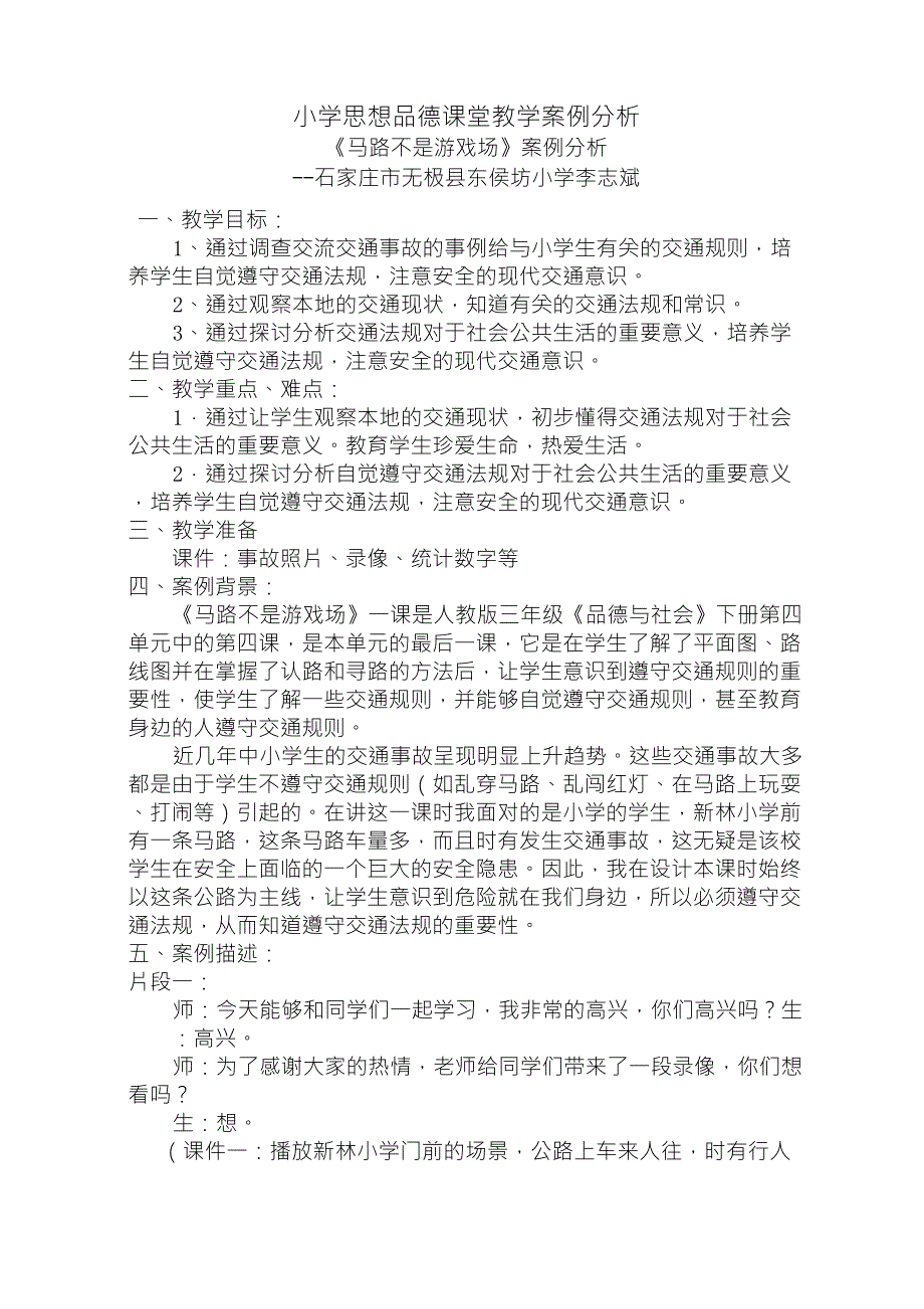 小学思想品德课堂教学案例分析_第1页