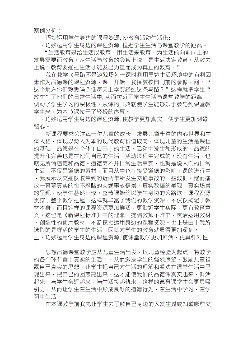 小学思想品德课堂教学案例分析_第4页