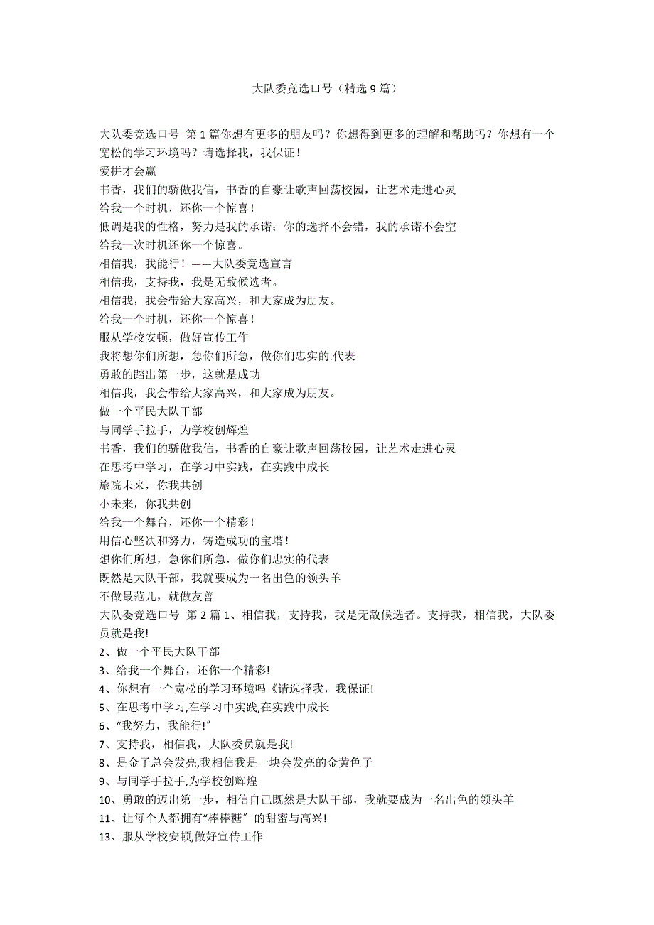 大队委竞选口号（精选9篇）_第1页