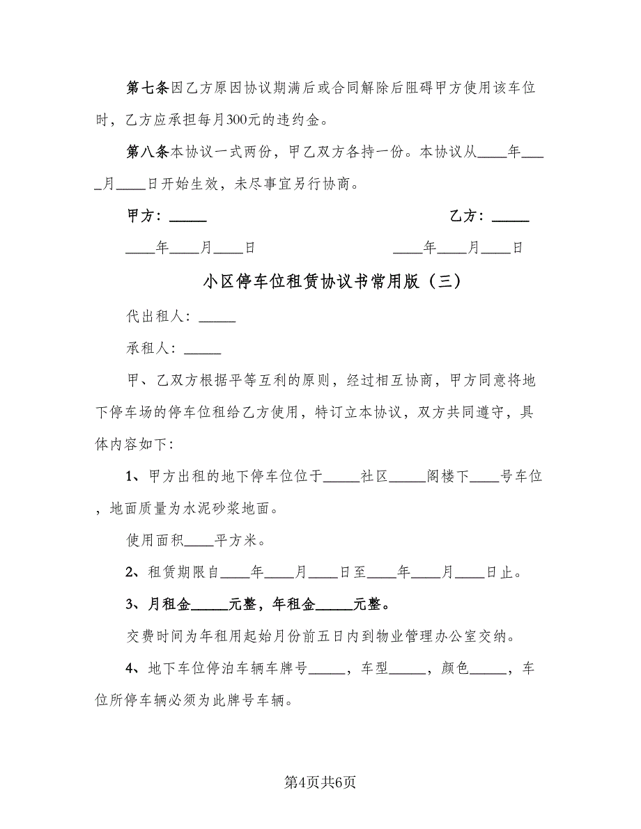 小区停车位租赁协议书常用版（三篇）.doc_第4页