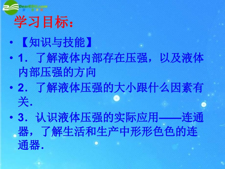 八年级物理第八章2节液体的压强课件沪科版课件_第2页