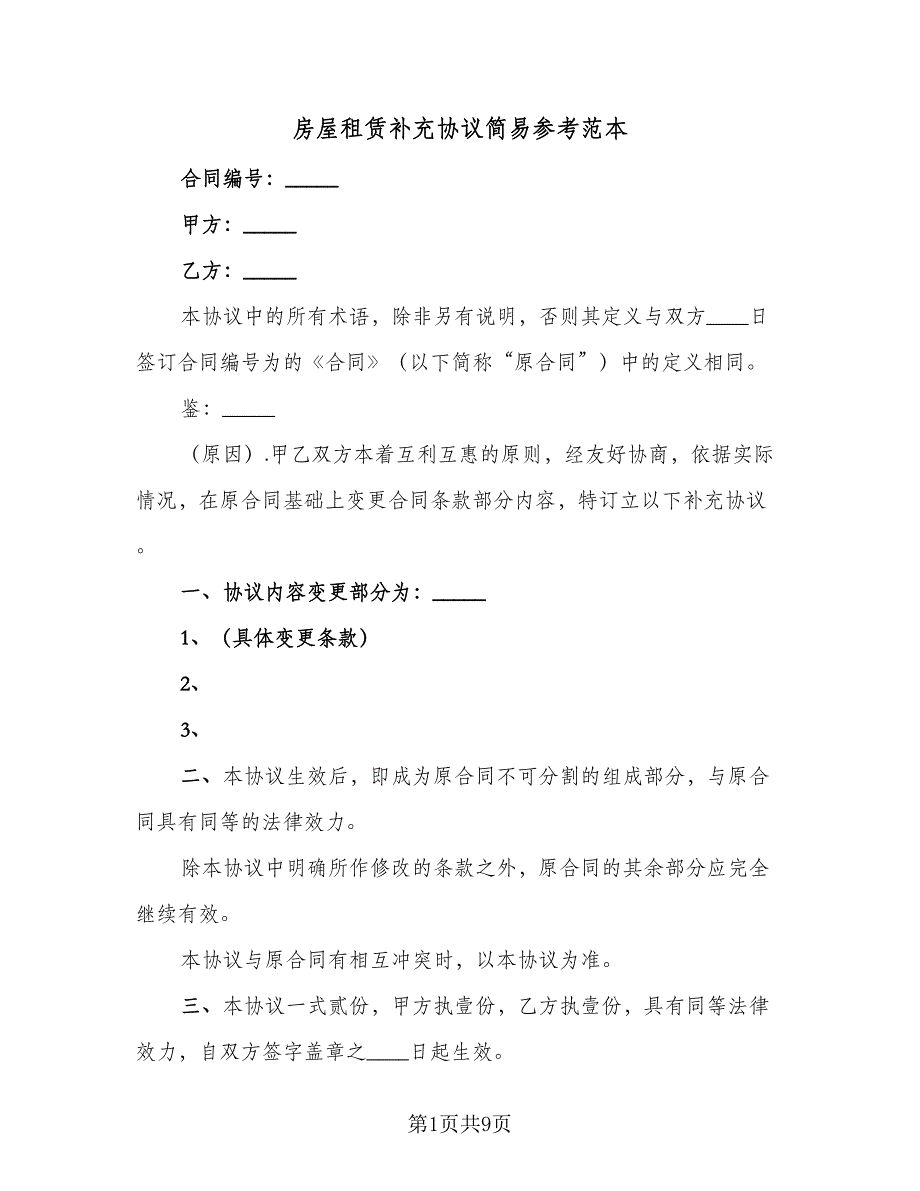 房屋租赁补充协议简易参考范本（7篇）_第1页