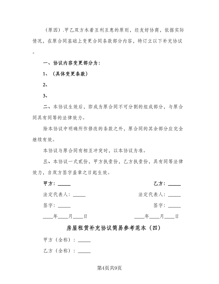 房屋租赁补充协议简易参考范本（7篇）_第4页