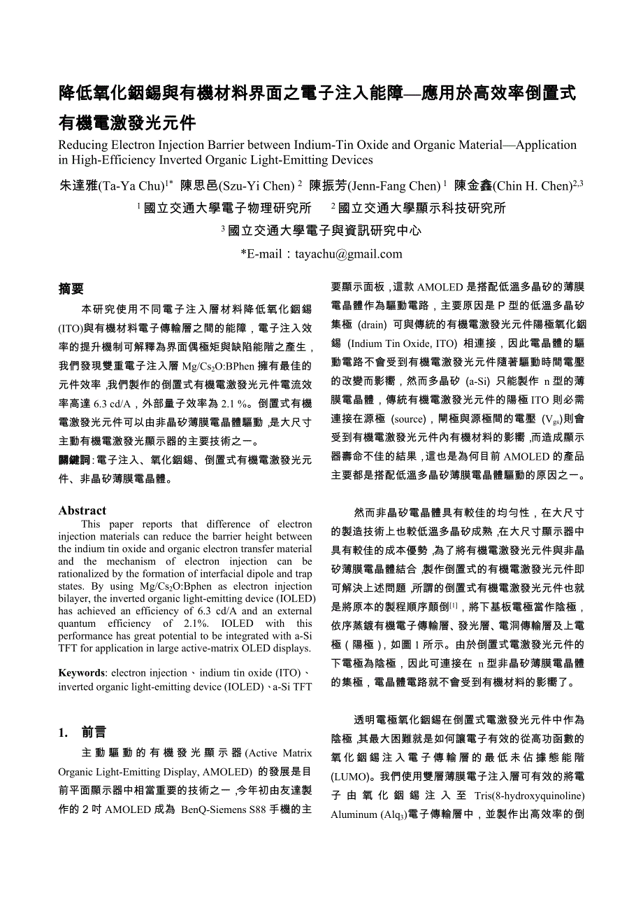 降低氧化铟锡与有机材料界面之电子注入能障—应用於高效率倒置式有机电激发光元件.doc_第1页