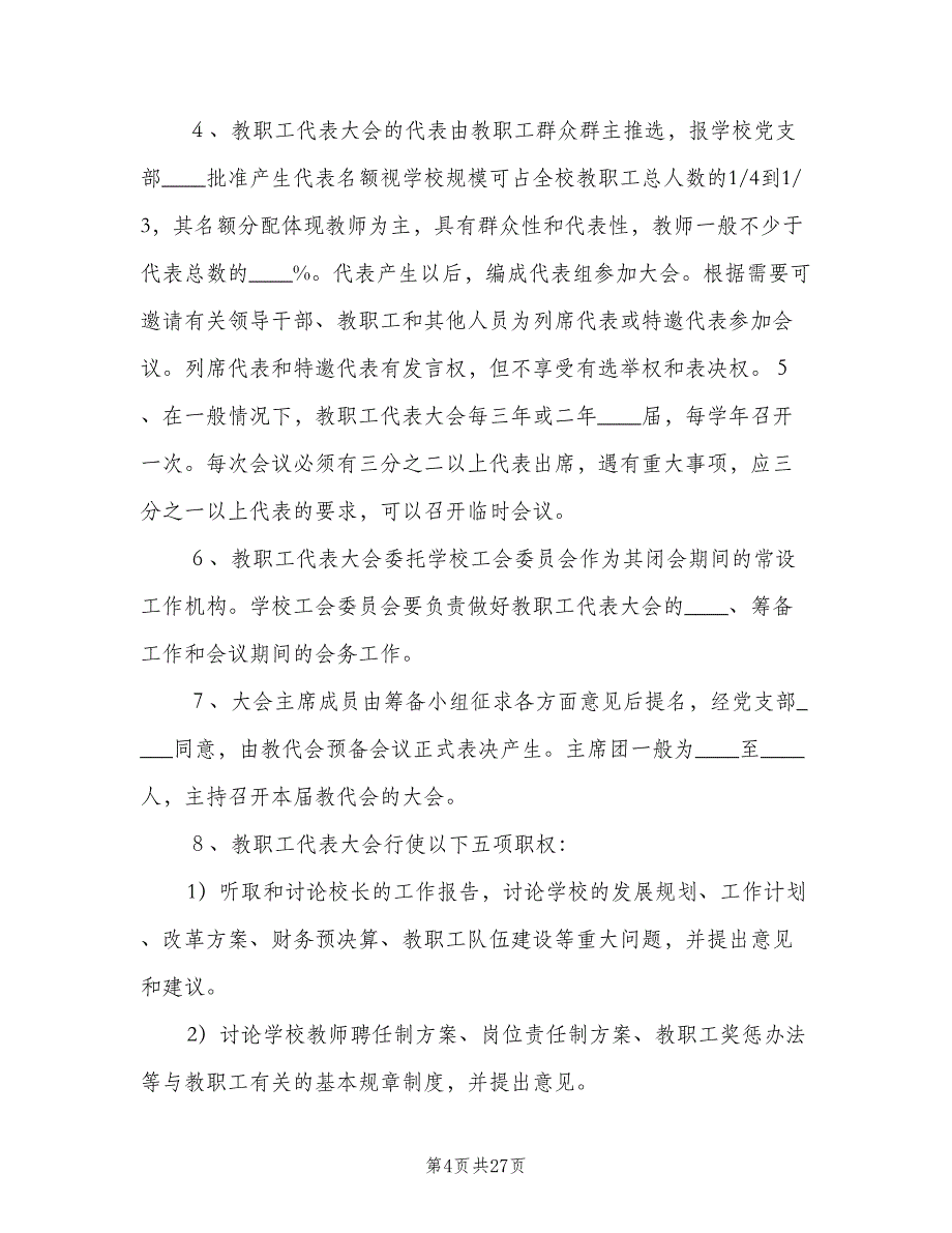 教职工代表大会制度标准范本（十篇）_第4页