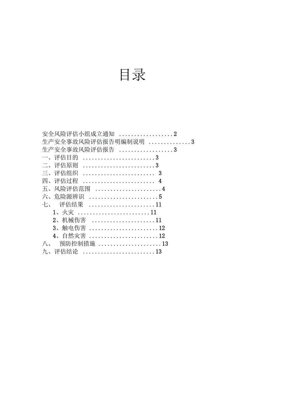 安全生产风险评估报告范本_第1页