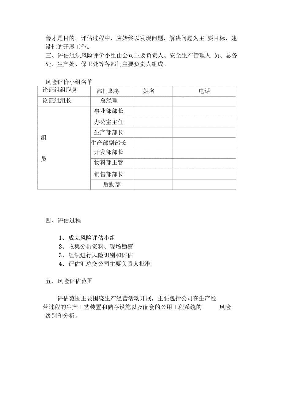 安全生产风险评估报告范本_第5页