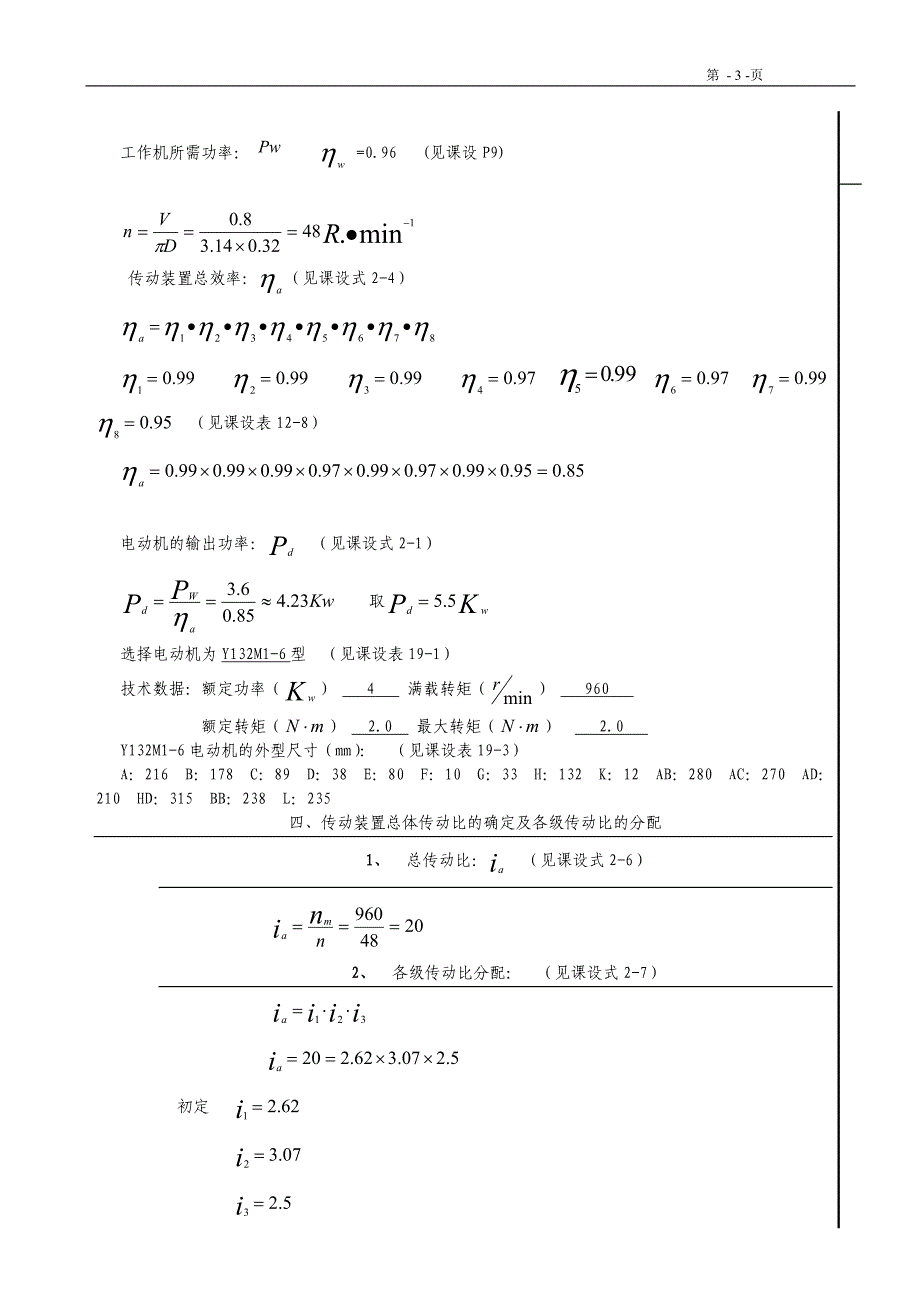 《机械设计课程设计》带式输送机说明书和总装图设计 说明书_第3页