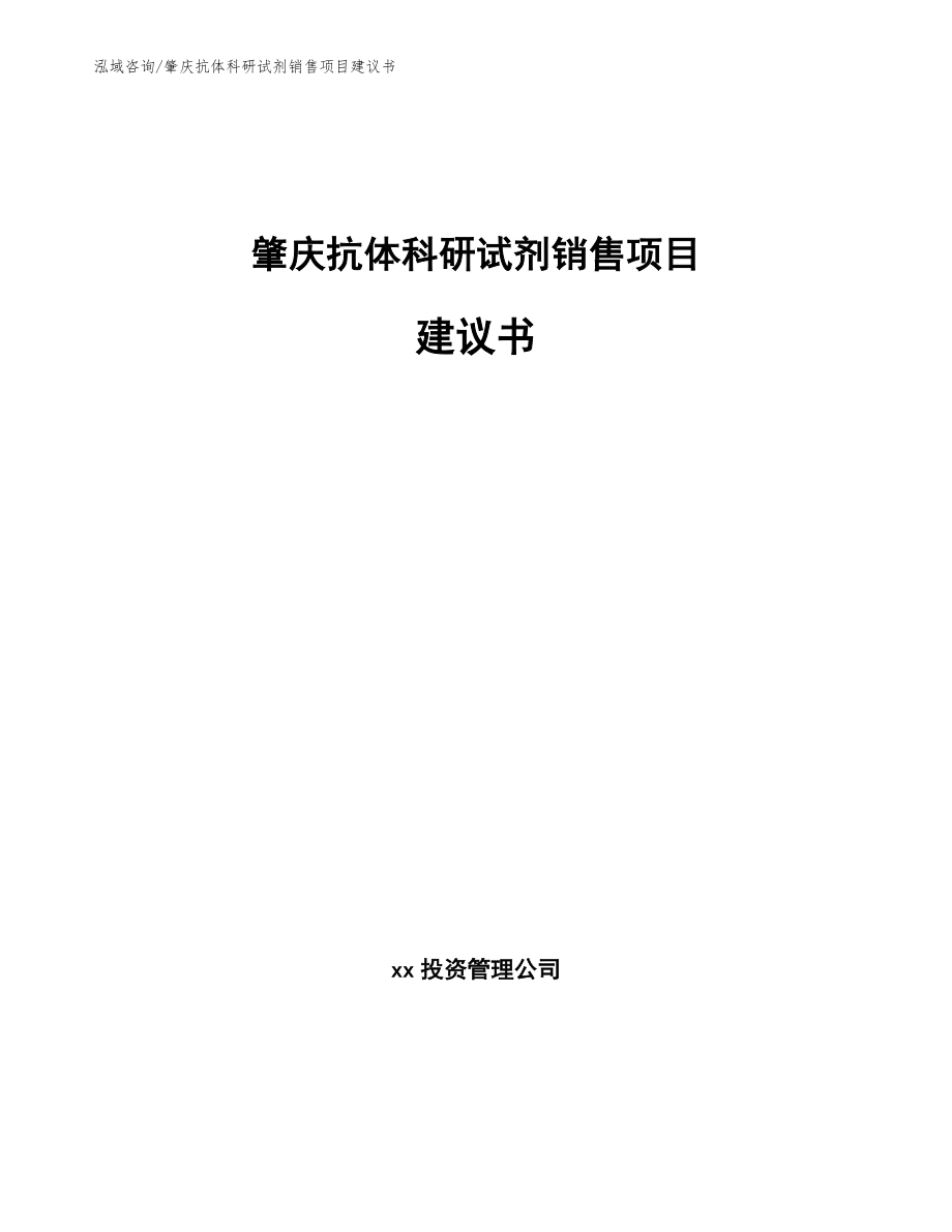 肇庆抗体科研试剂销售项目建议书_第1页