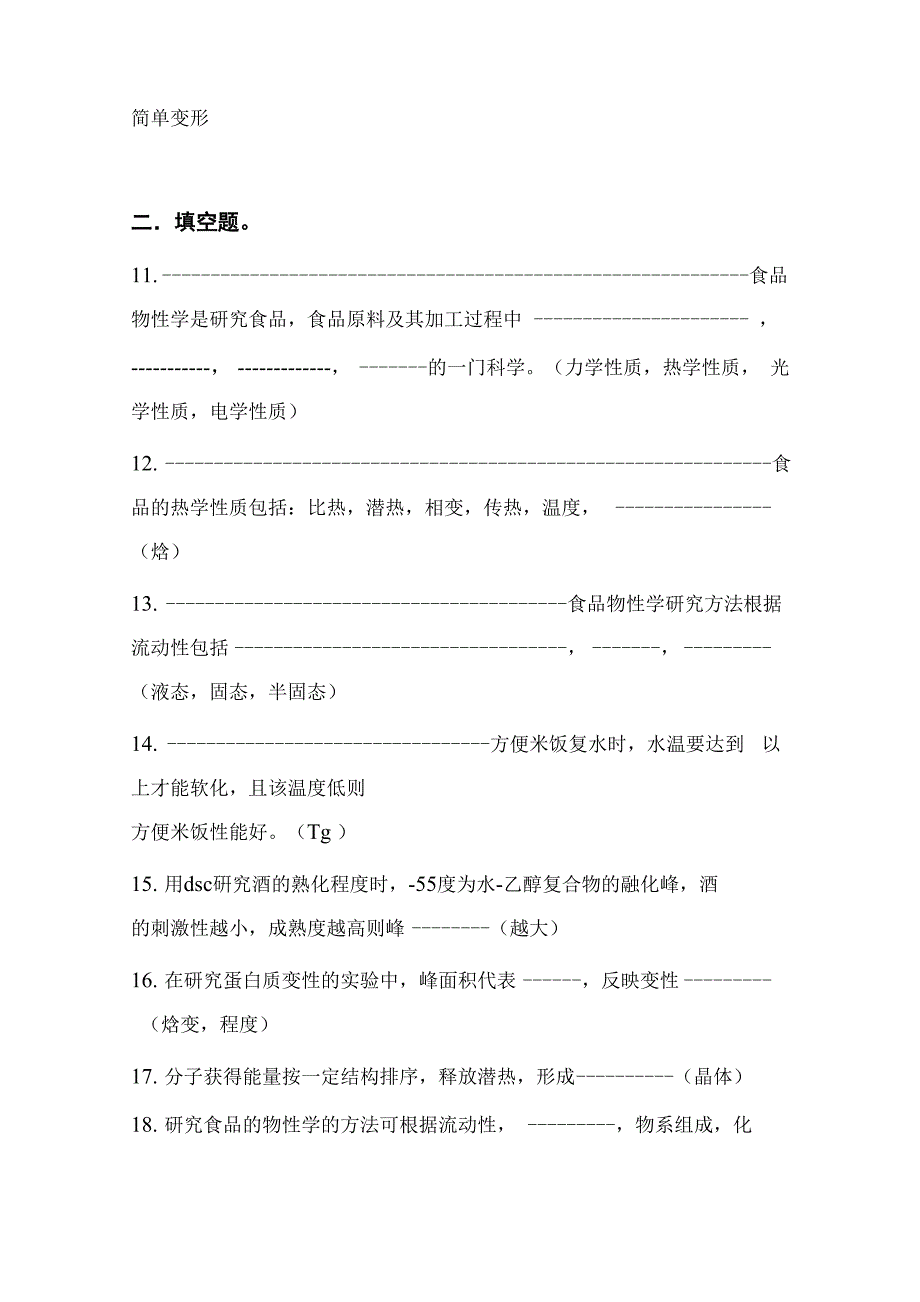 食品物性学试卷_第4页