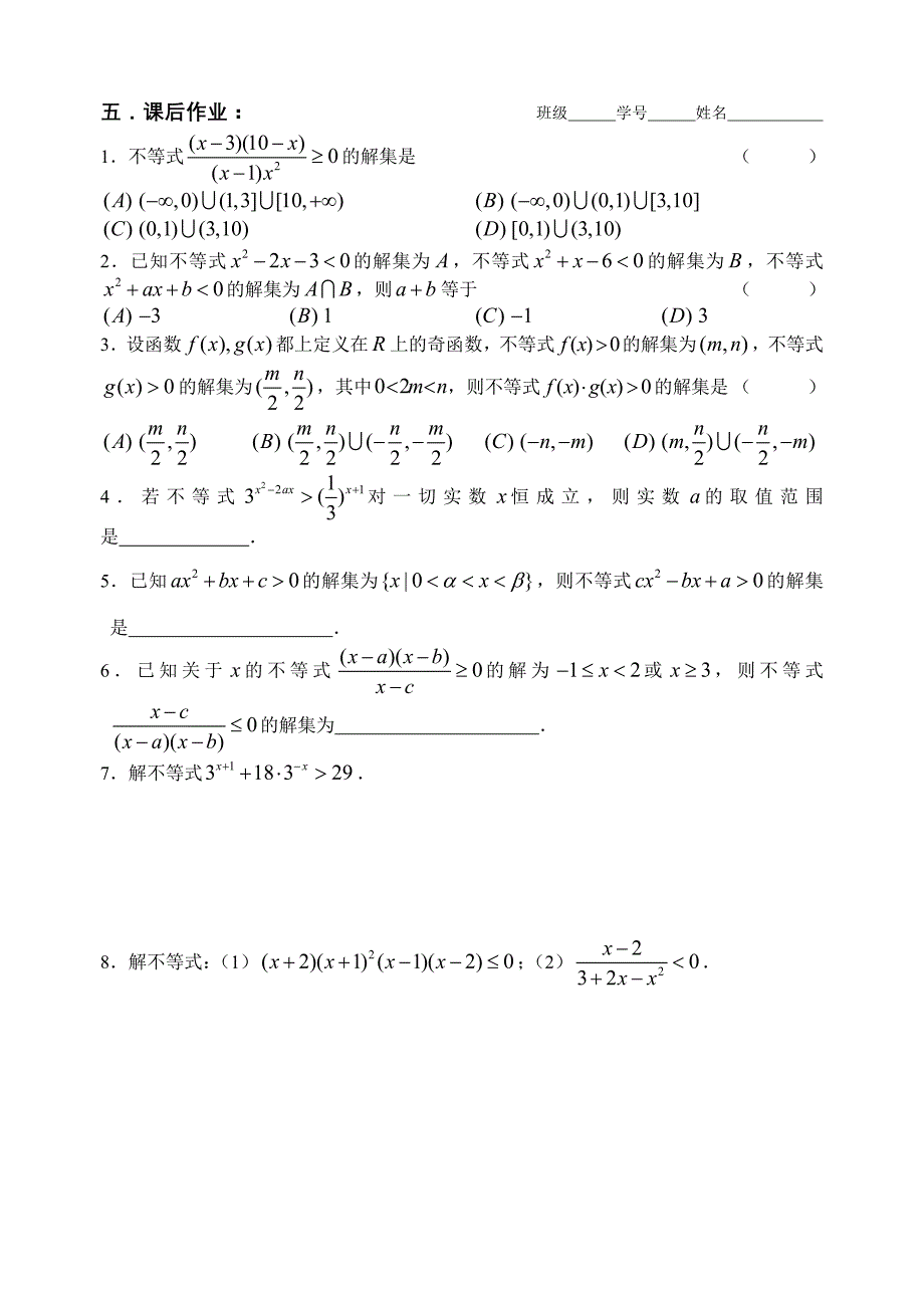第42课时—不等式的解法（学案）.doc_第4页
