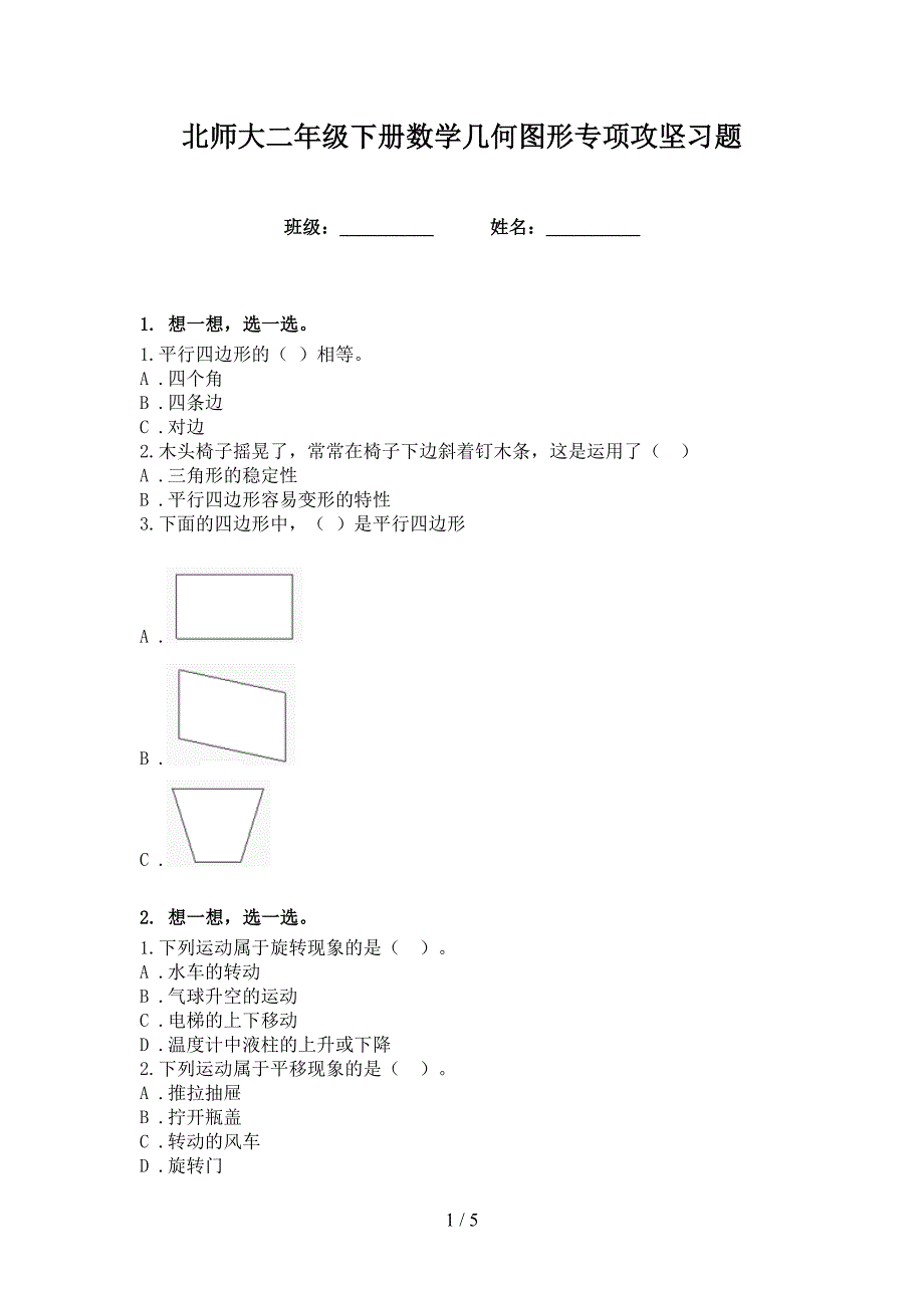 北师大二年级下册数学几何图形专项攻坚习题_第1页