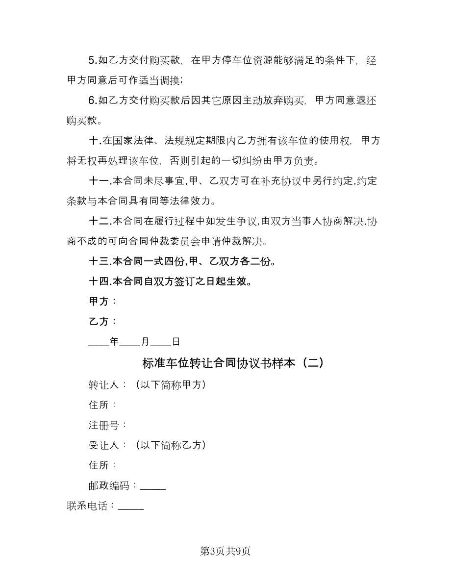 标准车位转让合同协议书样本（四篇）.doc_第3页