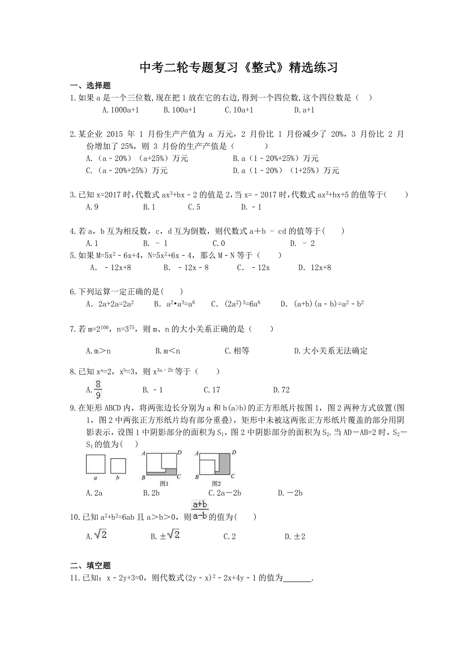 2021年中考数学二轮专题复习整式精选练习含答案_第1页