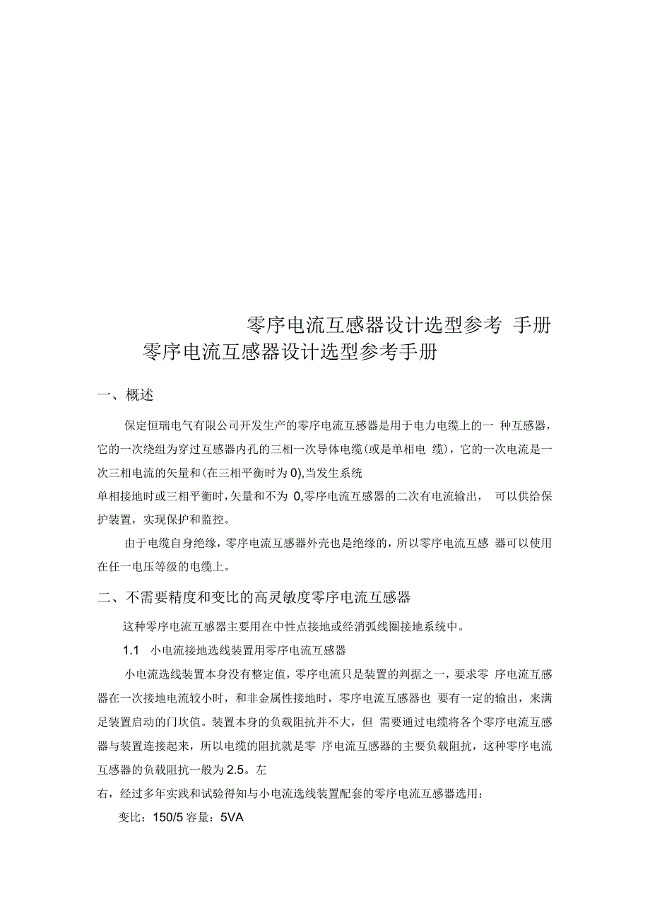 零序电流互感器设计选型参考手册_第1页