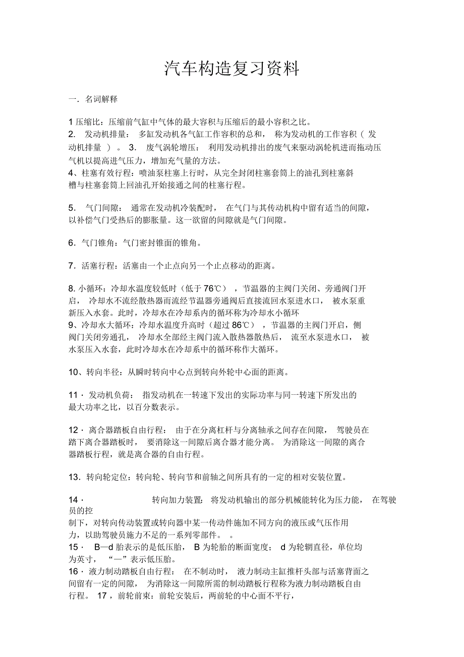 汽车构造考试复习资料_第1页