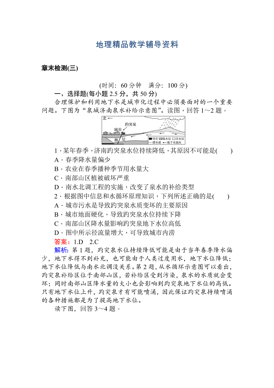 【精品】高一地理人教版必修一练习：章末检测三 Word版含解析_第1页