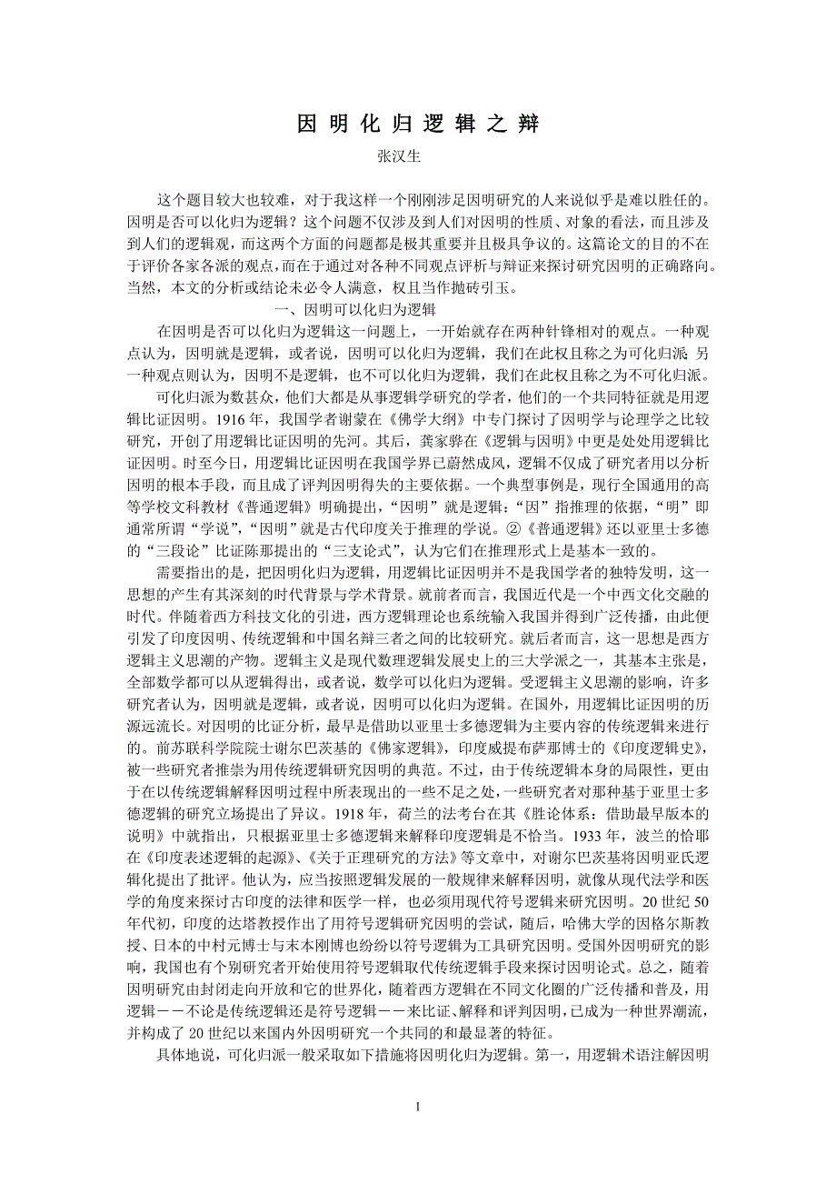 因明化归逻辑之辩_第1页
