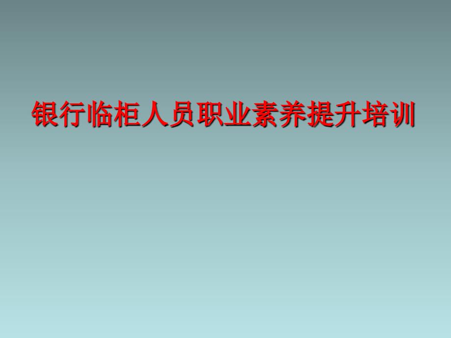 银行临柜人员职业素养提升培训银行柜员职业素养培训_第2页