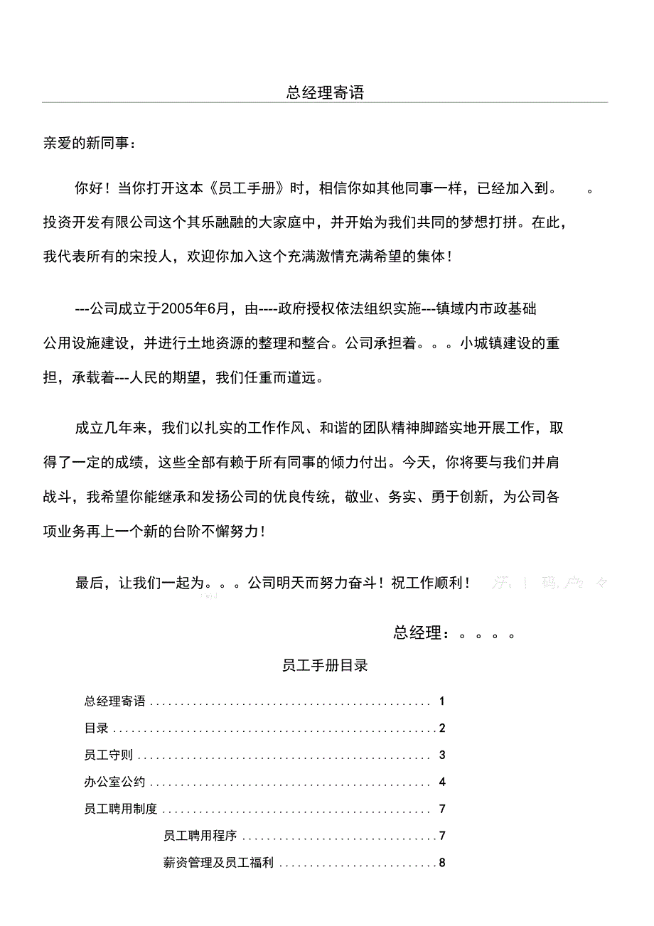 公司员工管理守则准则化范本_第1页