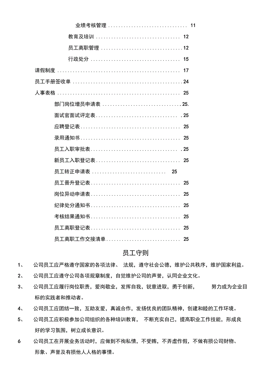 公司员工管理守则准则化范本_第2页