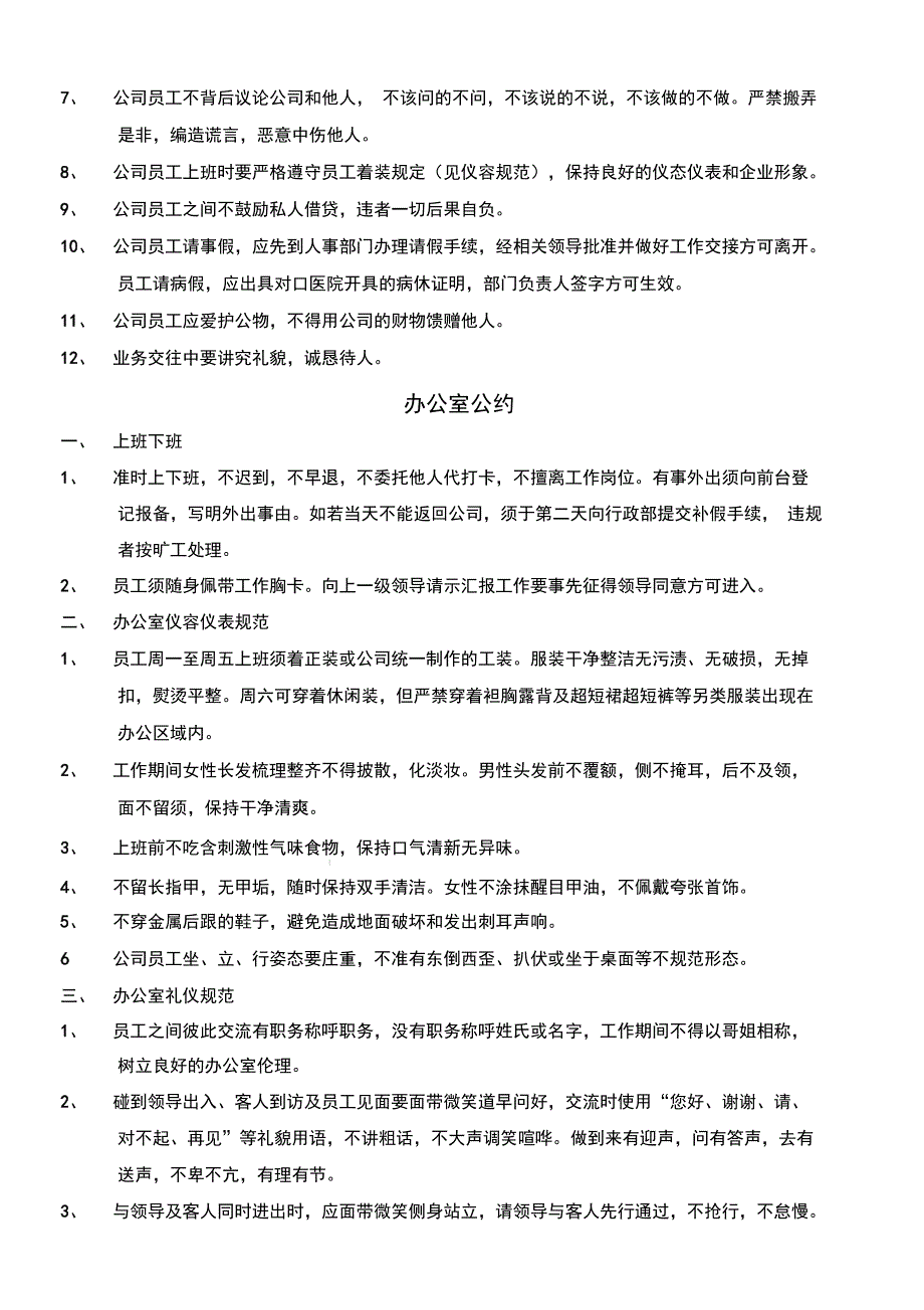 公司员工管理守则准则化范本_第3页