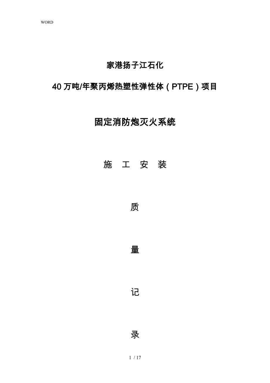 固定消防炮灭火系统验收资料表_第1页