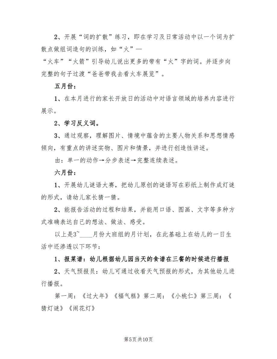 2022年幼儿大班下学期教学计划范文(5篇)_第5页