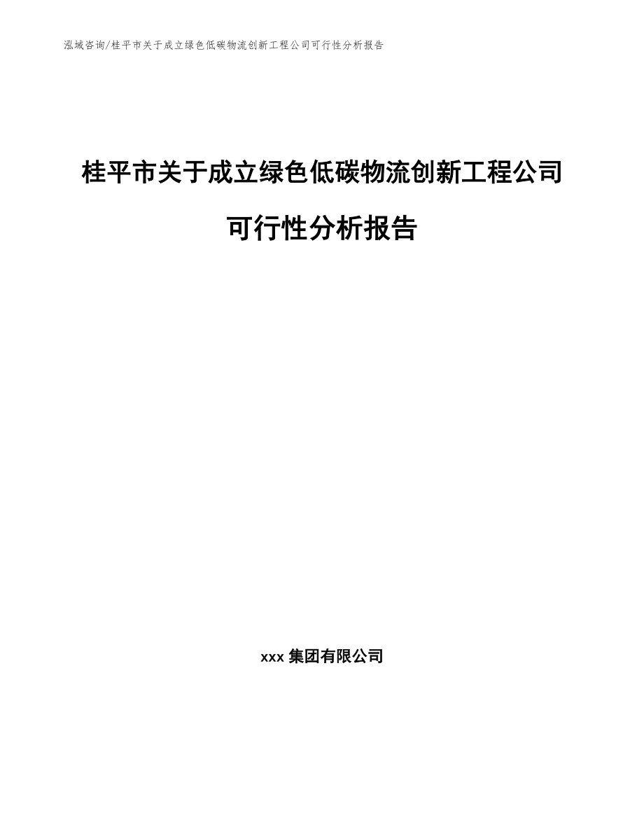 桂平市关于成立绿色低碳物流创新工程公司可行性分析报告模板范本_第1页