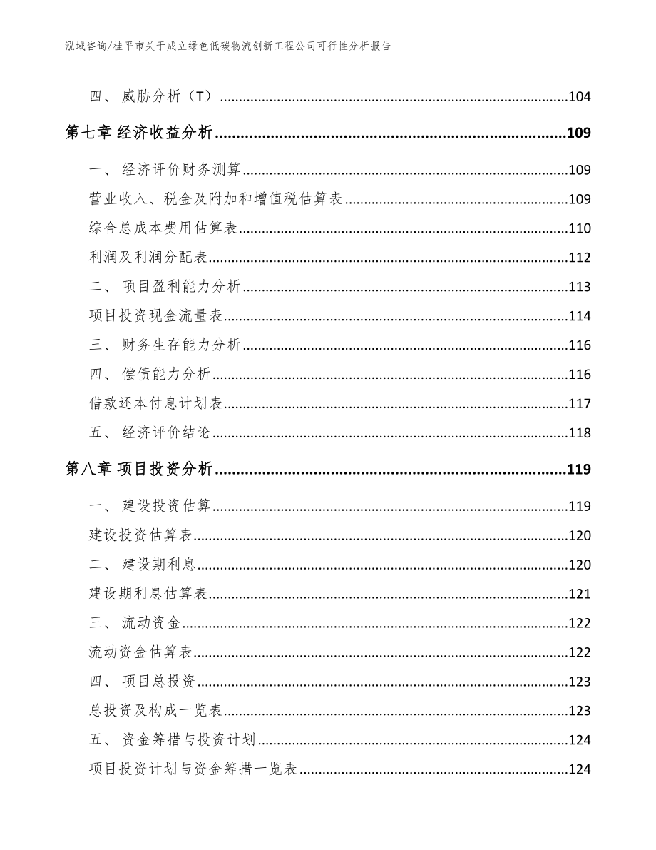 桂平市关于成立绿色低碳物流创新工程公司可行性分析报告模板范本_第4页