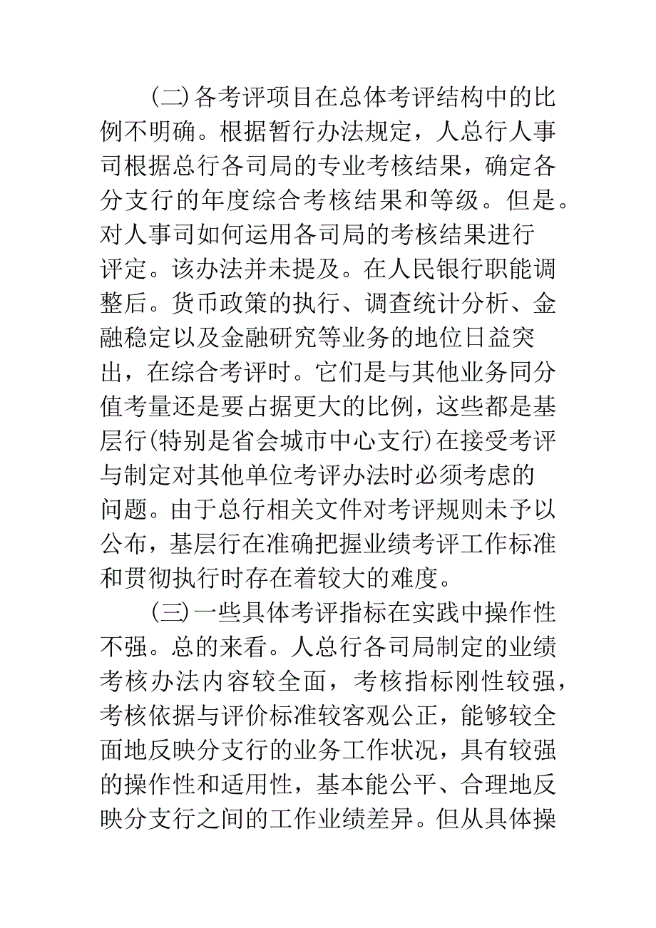 关于对完善人民银行分支机构业绩考评制度的思考.docx_第5页