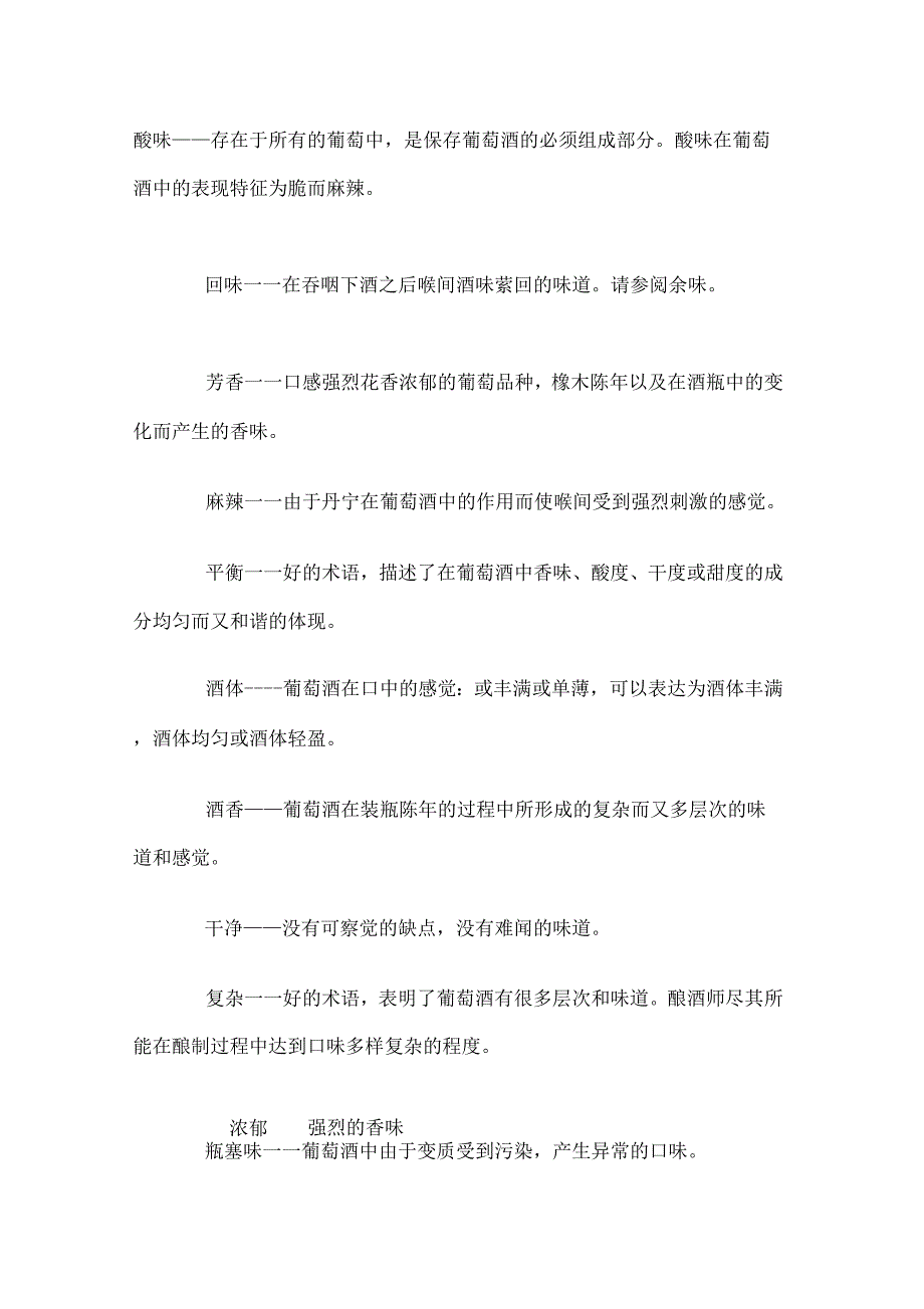 葡萄酒描述专业术语全整理_第1页