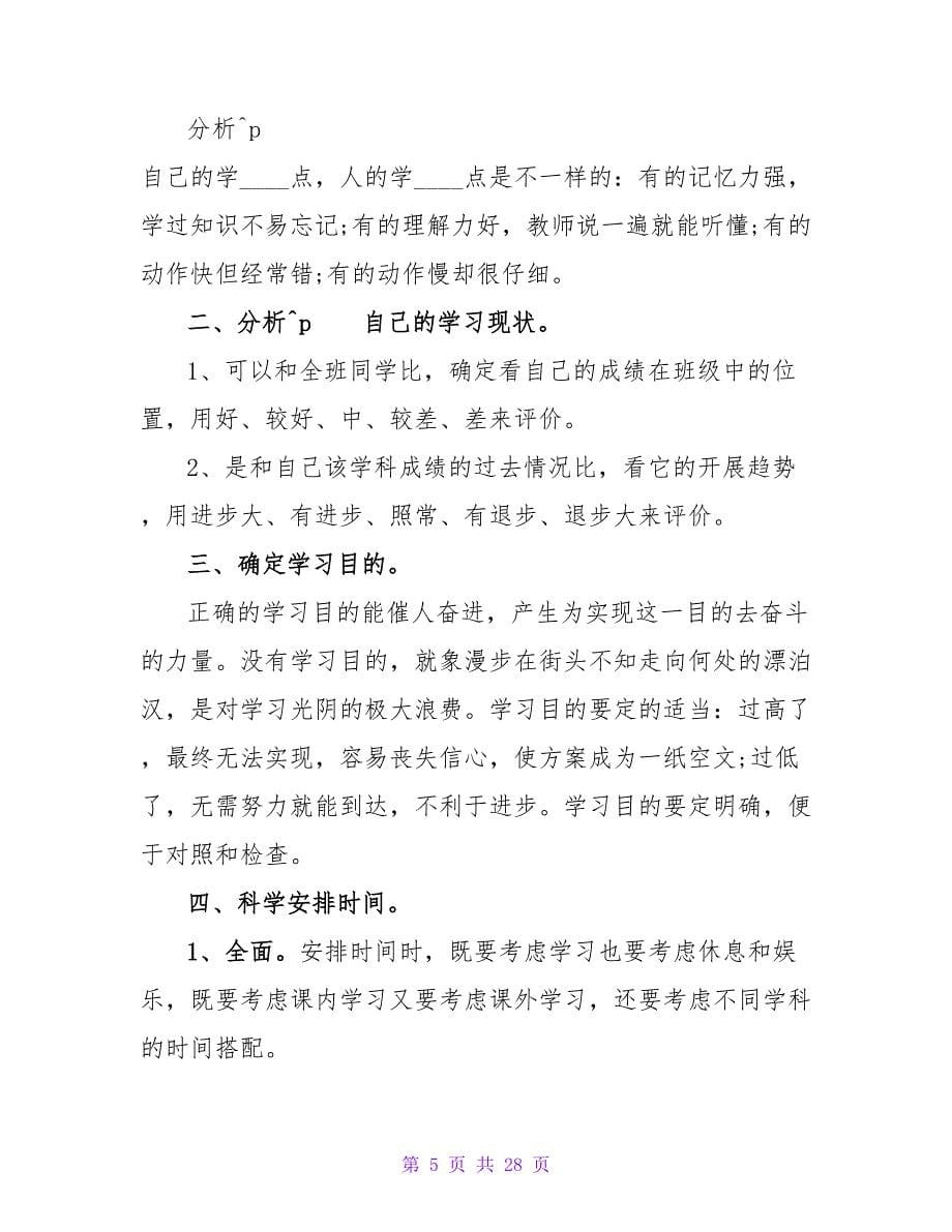 中学生如何安排暑假学习计划-.doc_第5页