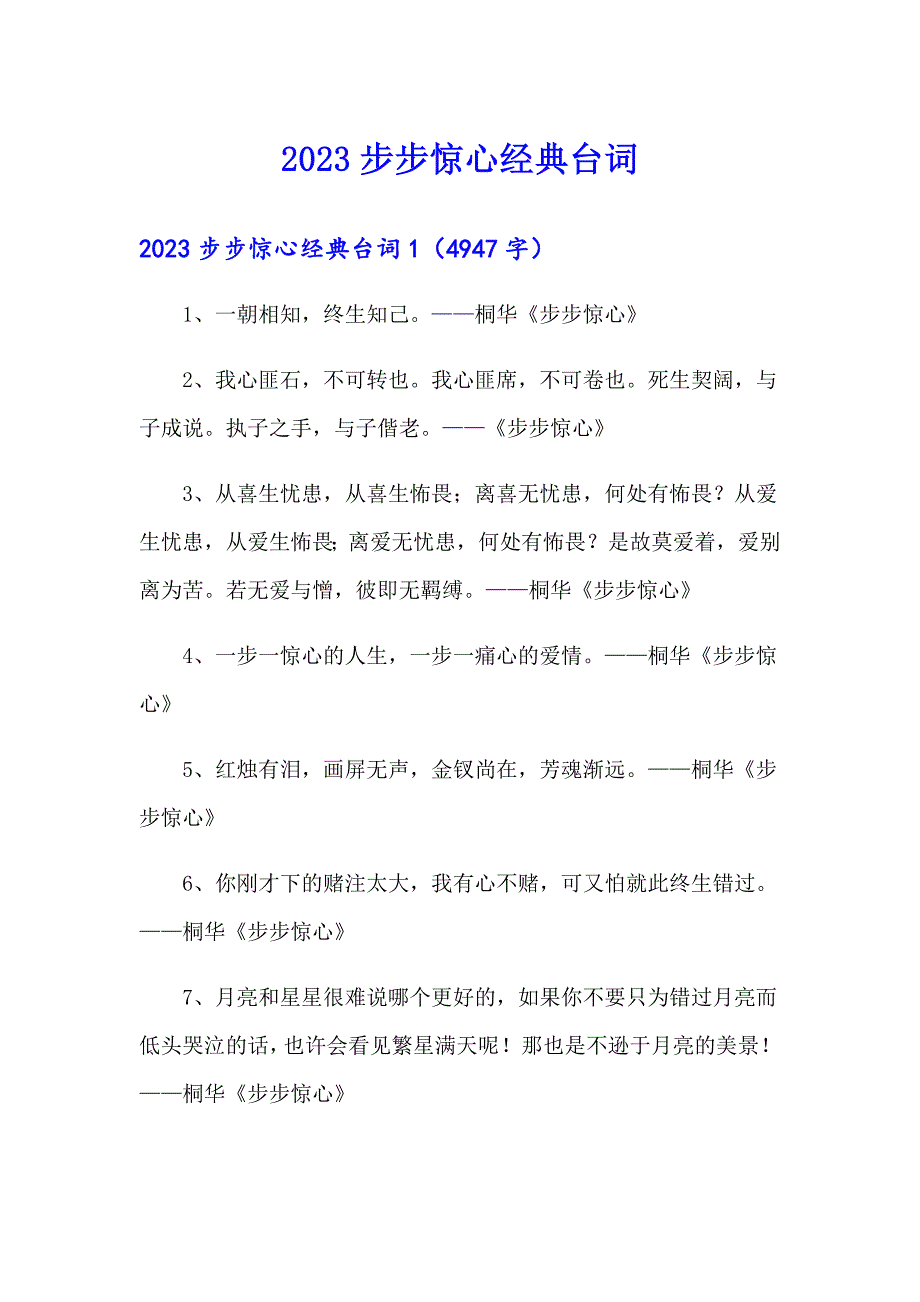 2023步步惊心经典台词_第1页