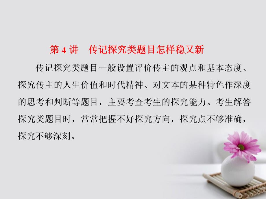 高考语文一轮复习第一板块现代文阅读专题四实用类文本阅读一传记第4讲传记探究类题目怎样稳又新课件新人教版名师制作优质学案_第1页