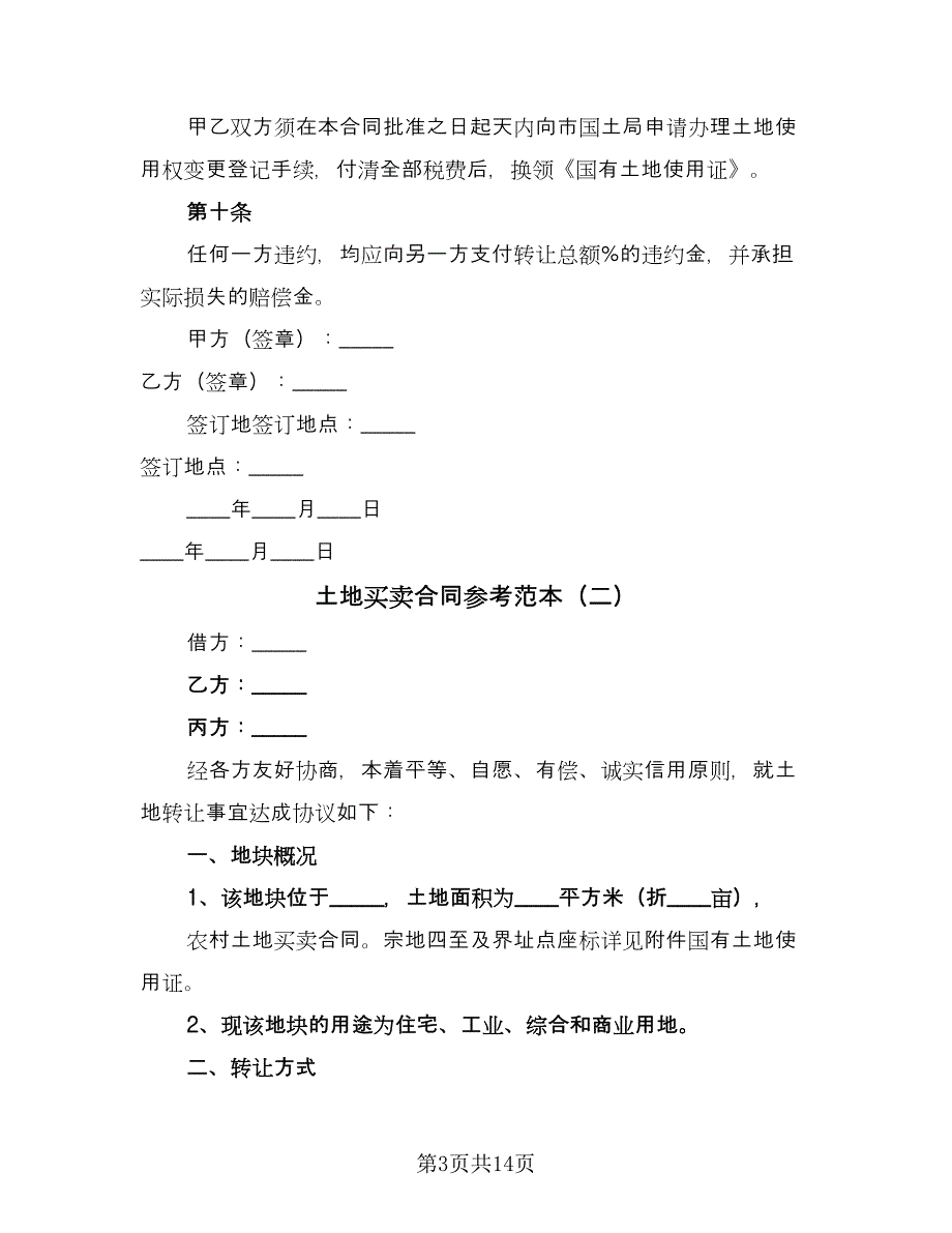 土地买卖合同参考范本（5篇）.doc_第3页