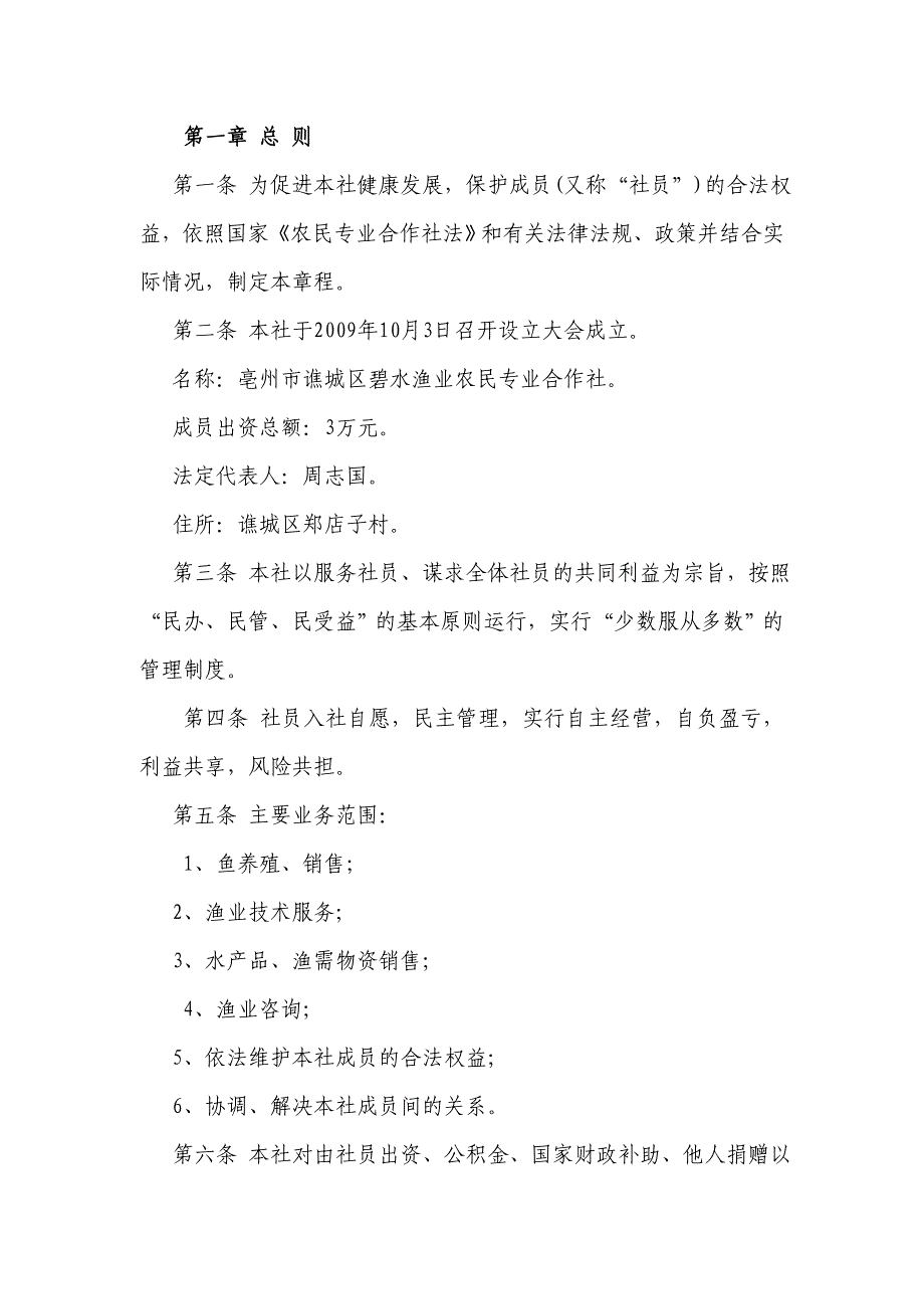 农民渔业专业合作社章程_第1页