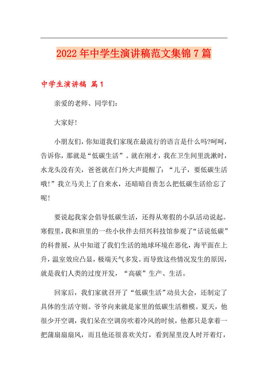 2022年中学生演讲稿范文集锦7篇【多篇】_第1页