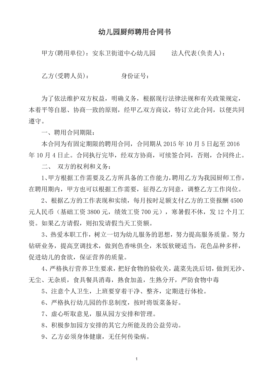 幼儿园厨师聘用合同书_第1页