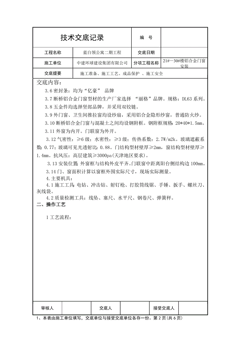 铝合金门窗技术交底.doc_第2页