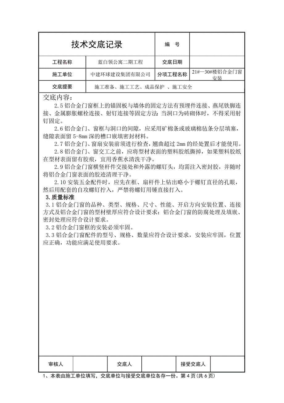 铝合金门窗技术交底.doc_第4页