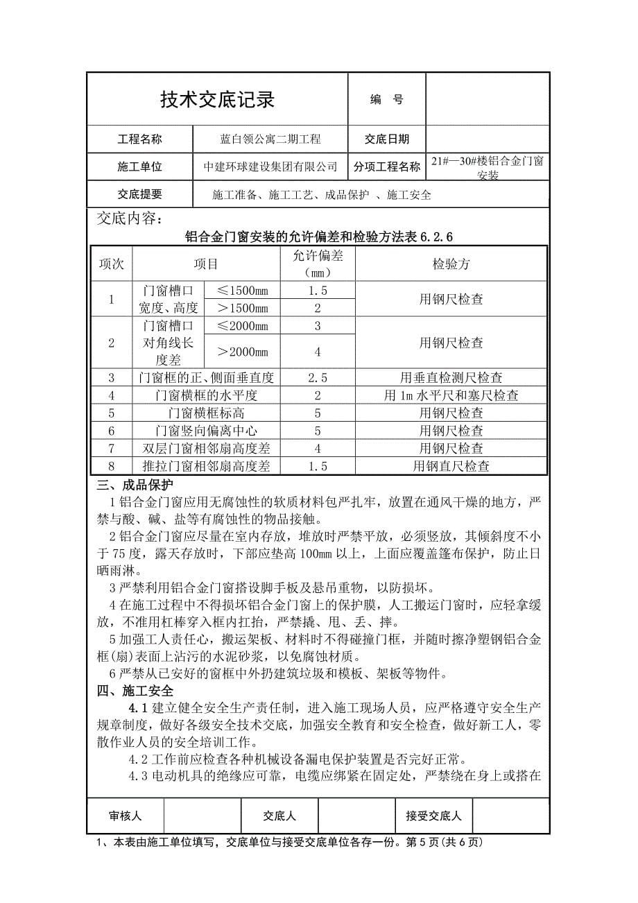 铝合金门窗技术交底.doc_第5页