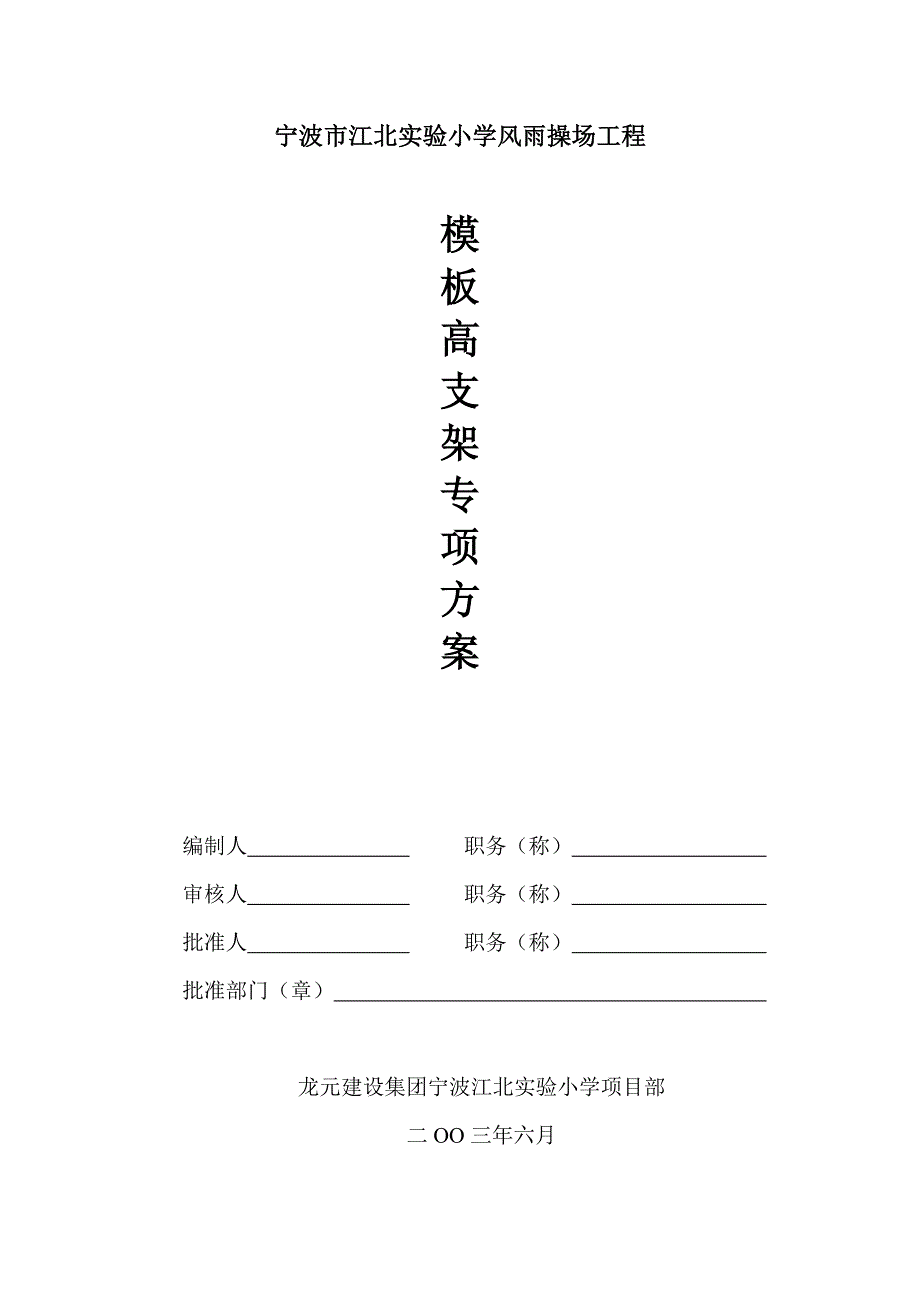 满堂脚手搭拆方案_第1页