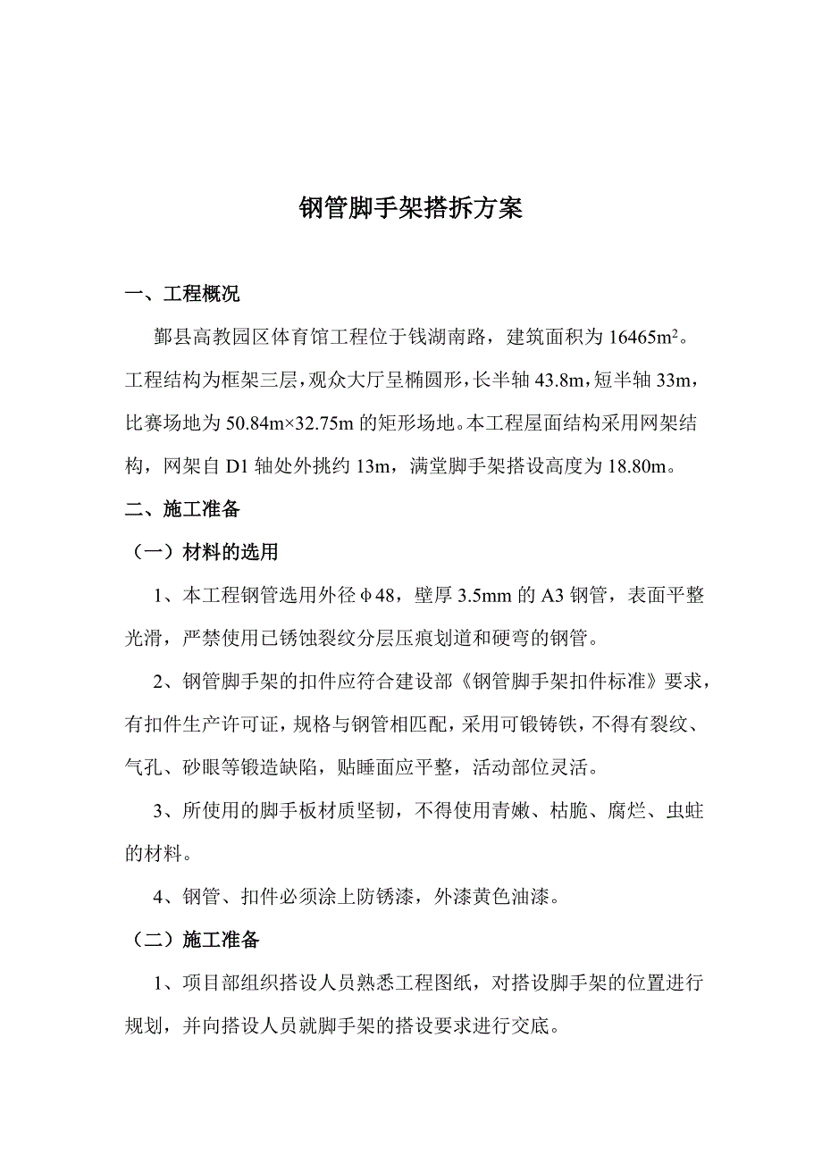 满堂脚手搭拆方案_第2页