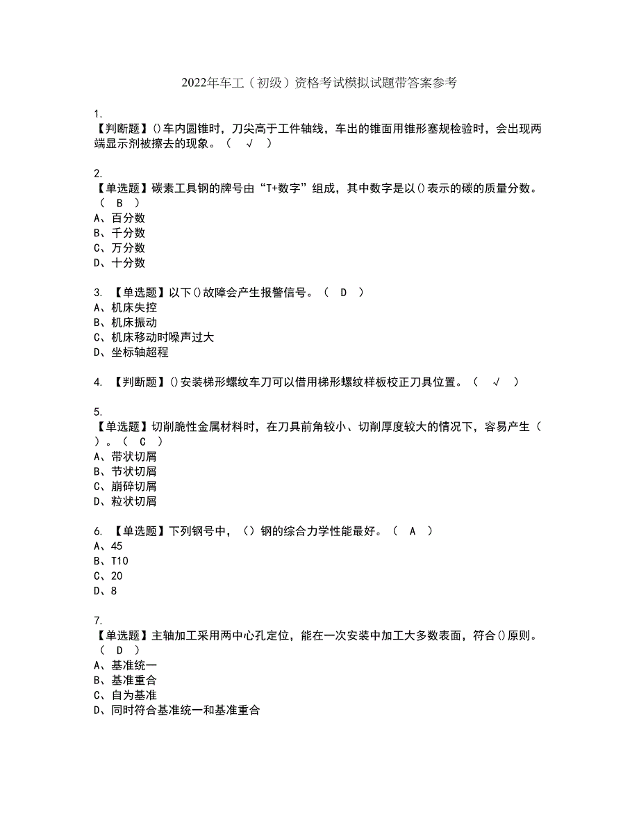 2022年车工（初级）资格考试模拟试题带答案参考27_第1页