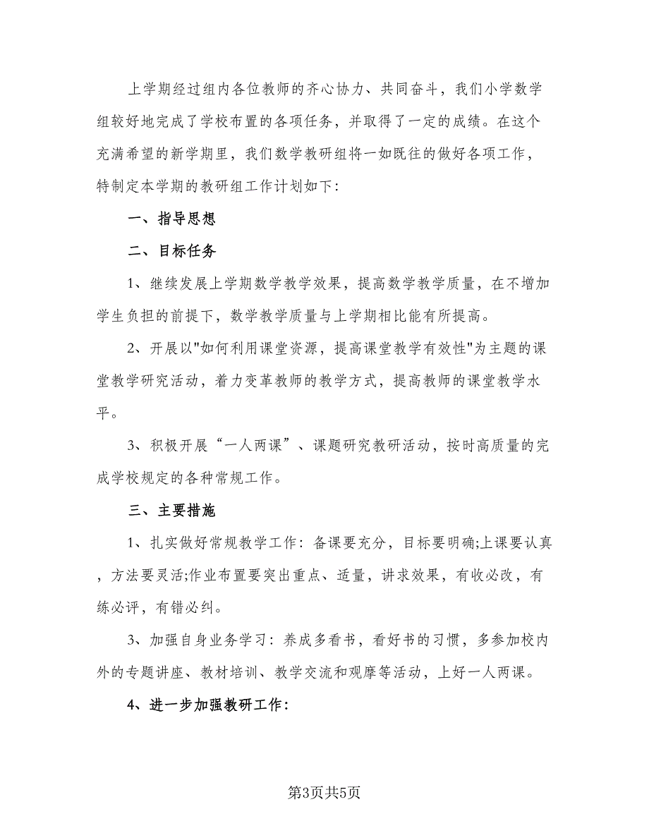 小学一年级数学教研组第一学期工作计划范本（2篇）.doc_第3页