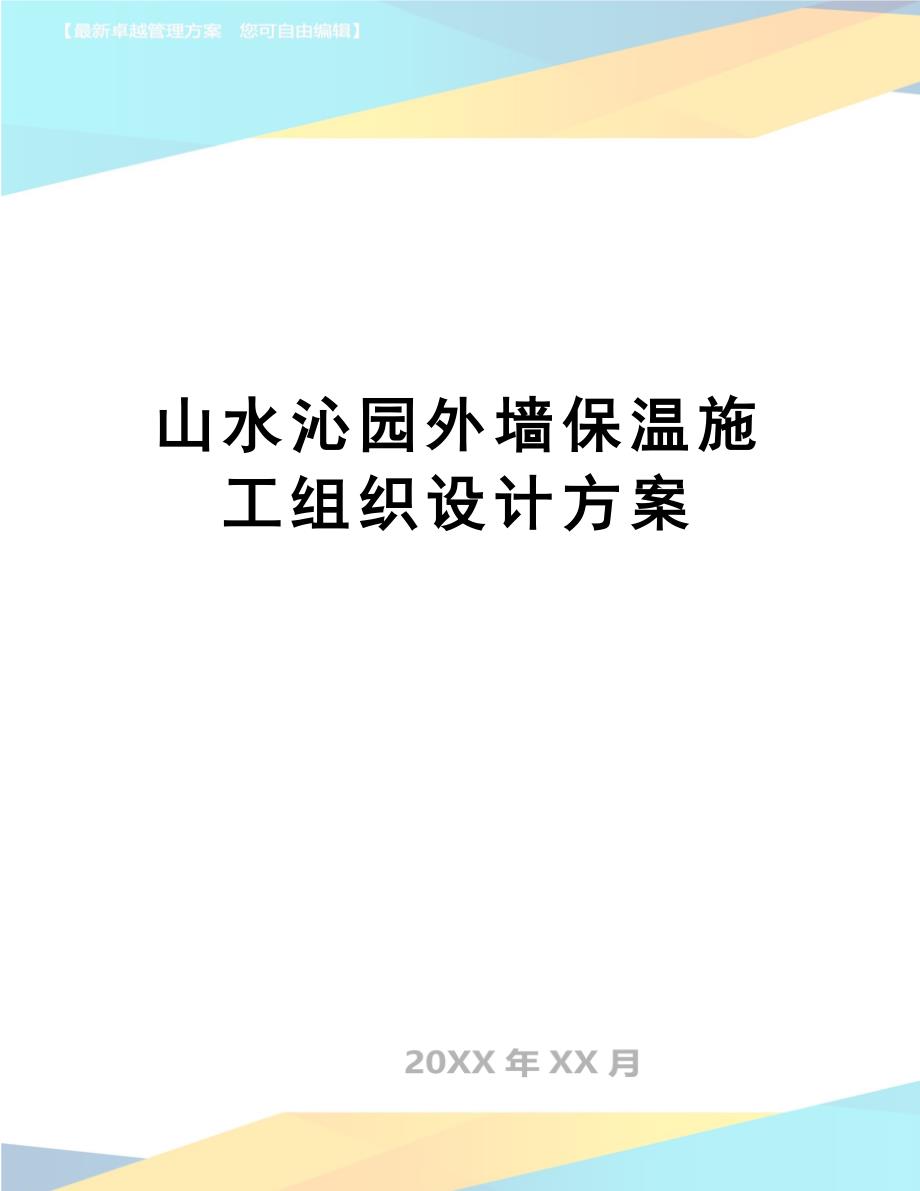 【施工资料】某外墙保温施工组织设计方案(DOC 24页)_第1页