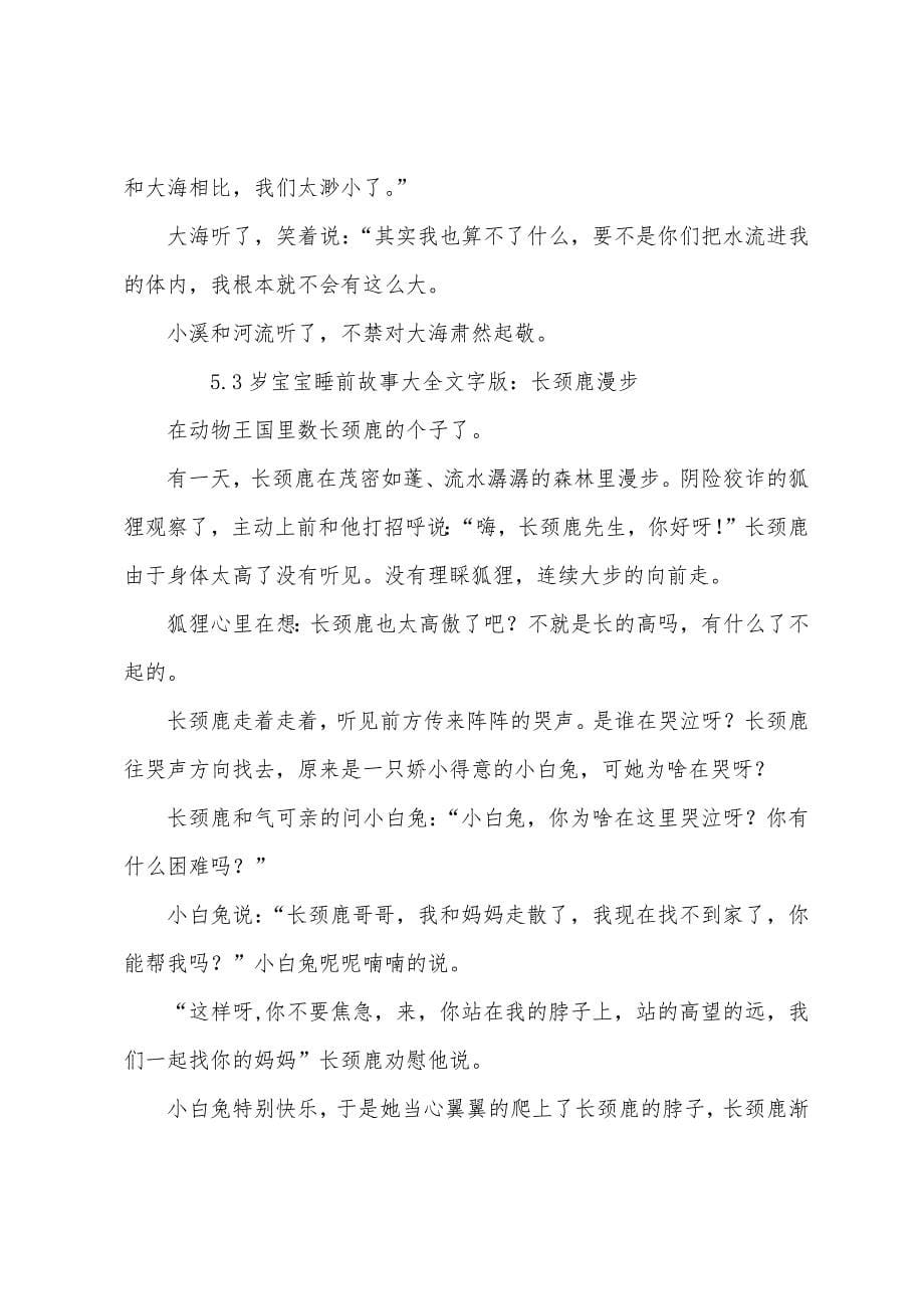 3岁宝宝睡前故事大全文字版.docx_第5页