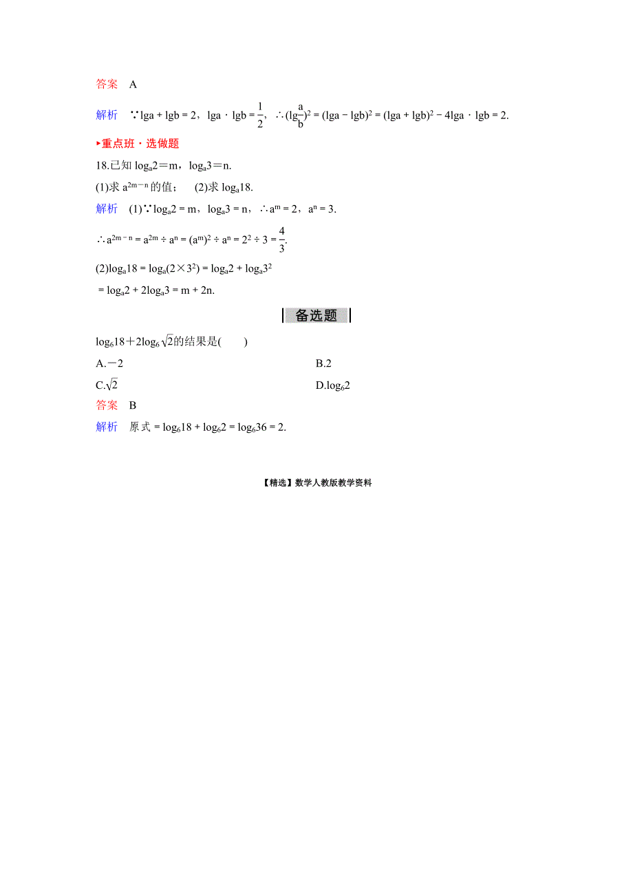 【精选】人教A版高中数学必修1课时作业：作业26 2.2.12对数与对数运算第2课时 Word版含解析_第4页