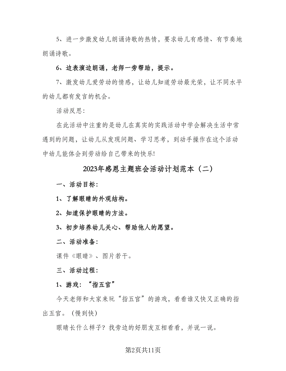 2023年感恩主题班会活动计划范本（五篇）.doc_第2页